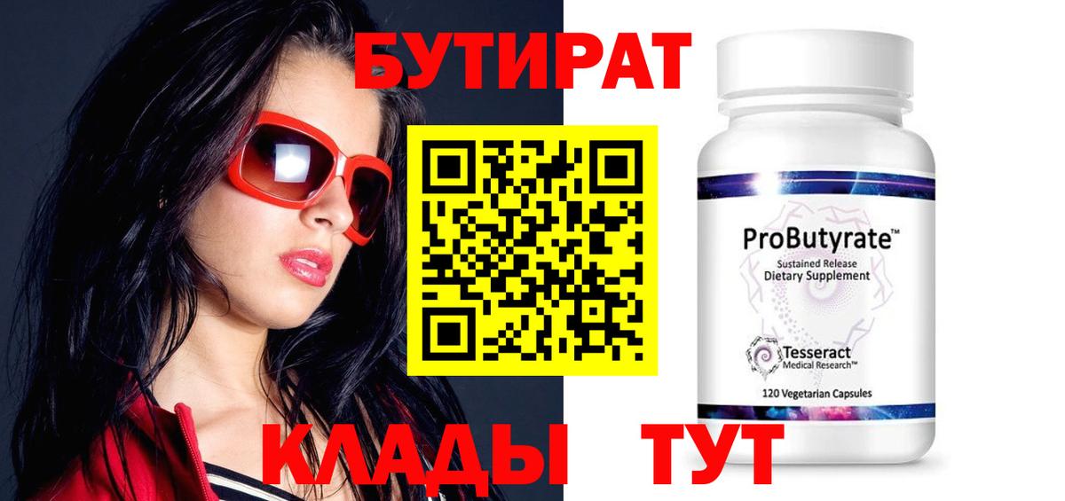 Знаменск  Бутират вода  БУТИРАТ  Вход с VPN 